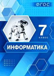 Изображение Решебник Босова 7 класс по информатике(2013)