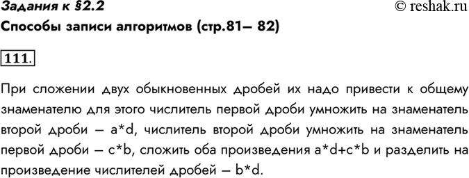 Изображение Задания к §2.2  Способы записи алгоритмов (стр.81– 82)  111. Приведите словесное описание...