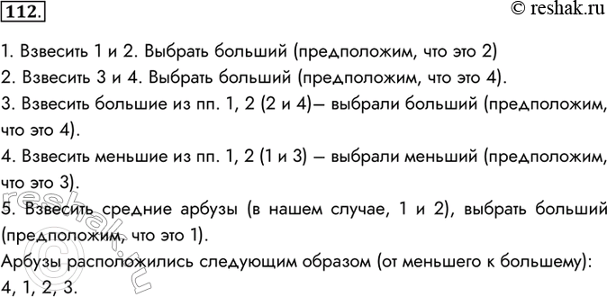 Изображение 112. Представьте в виде построчной записи алгоритм решения следующей задачи. Имеются четыре...