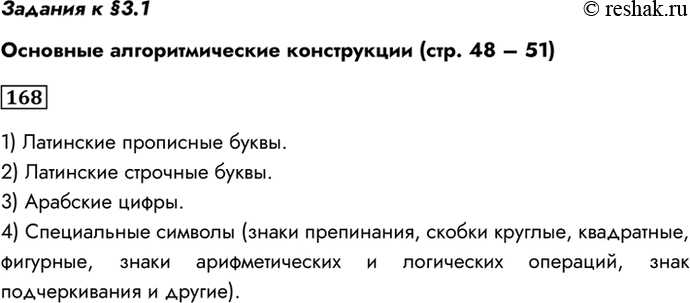 Изображение Задания к §3.1 Основные алгоритмические конструкции (стр. 48 – 51) 168.	Опишите четыре группы...