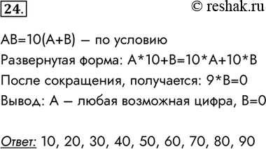 Изображение 24.	Запишите все двузначные десятичные числа, каждое из которых в 10 раз больше суммы своих...