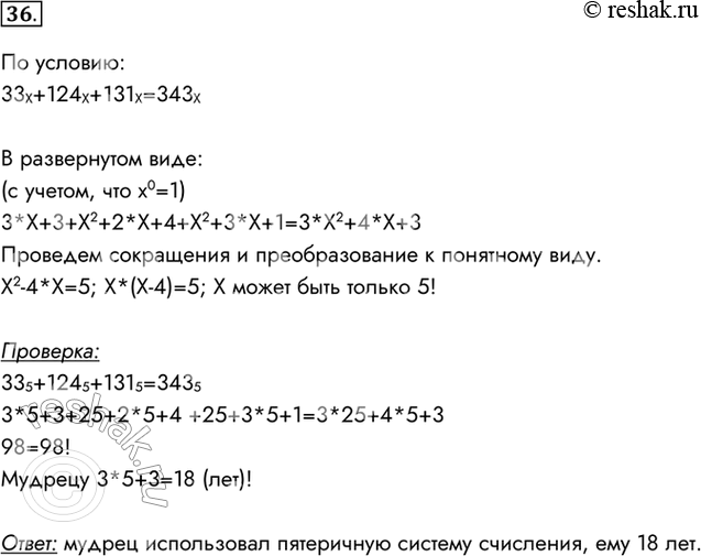 Изображение З6. Один мудрец писал: «Мне 33 года. Моей матери 124 года, а отцу 131 год. Вместе нам 343 года». Какую...