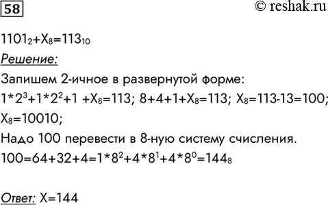 Изображение 58. Решите уравнение 1101(2) + Х8 = 113(10).    11012+Х8=11310  Решение:  Запишем 2-ичное в развернутой форме: ...