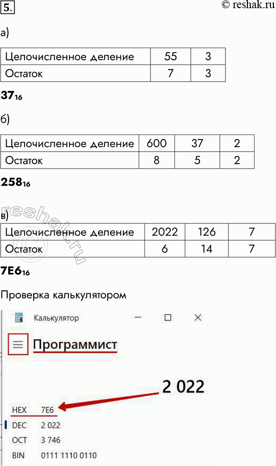 Изображение 5. Переведите целые числа из десятичной системы счисления в шестнадцатеричную:  а) 55;  3716    б) 600;  25816    в) 2022.  7Е616    Проверка...