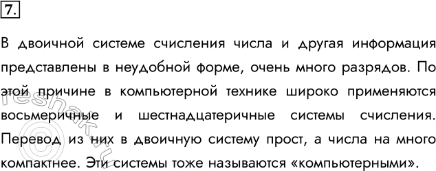 Изображение 7. Почему не только двоичная, но и восьмеричная, и шестнадцатеричная системы счисления...