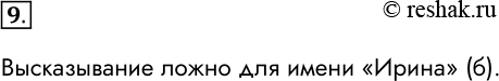 Изображение 9. Для какого имени ложно высказывание «НЕ (Первая буква гласная И Последняя буква гласная)»! ...