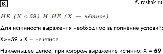 Изображение 8. Определите наименьшее целое число X, для которого истинно высказывание: НЕ (Х=59 и X – нечетное.  Наименьшее целое, при котором выражение истинно: Х =...