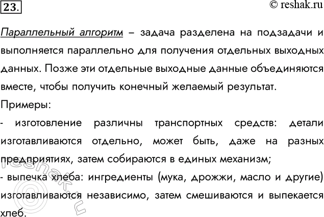Изображение 23. Все алгоритмы, которые мы рассматривали до этого, можно считать алгоритмами...