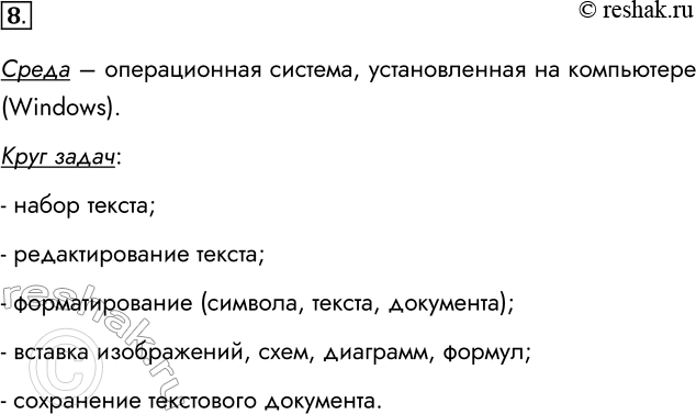 Изображение 8. Рассмотрите в качестве исполнителя текстовый процессор, имеющийся на вашем компьютере....