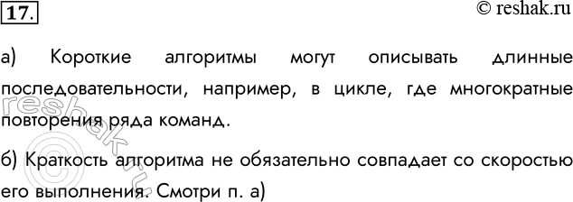 Изображение 17. Согласны ли вы со следующими утверждениями?  а) Короткие алгоритмы могут описывать...