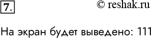 Изображение 7. Дан фрагмент программы:  а := 10; b := а + 1; a :=b - a; write (а, b)  Что будет выведено на экран компьютера?    На экран будет выведено:...