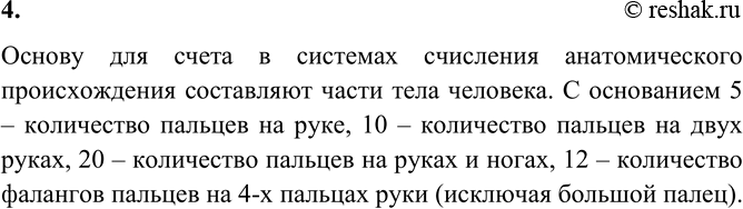 Изображение 4. Объясните, почему позиционные системы счисления с основаниями 5, 10, 12 и 20 называют...