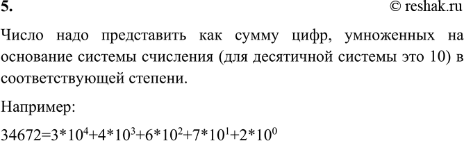 Изображение 5. Как от свёрнутой формы записи десятичного числа перейти к его развёрнутой форме?    Число...