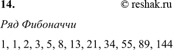 Изображение 14. Последовательность чисел строится по следующему алгоритму: первые два числа...
