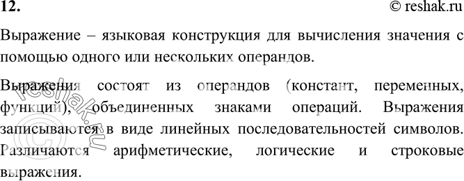 Изображение 12. Что называют выражением? Каковы основные правила записи выражений?    Выражение –...