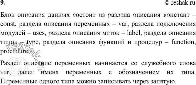 Изображение 9.Как записывается раздел описания переменных?    Блок описания данных состоит из раздела...