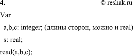 Изображение 4. Опишите переменные, необходимые для вычисления площади треугольника по его трём сторонам, и запишите оператор, обеспечивающий ввод необходимых исходных...