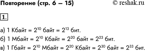 Изображение Повторение (стр. 6 – 15) 1. Заполните пропуски, вписав пропущенные степени двойки в следующих...
