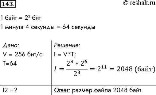 Изображение 143. Передача файла через некоторое соединение заняла 1 минуту 4 секунды. Определите размер...