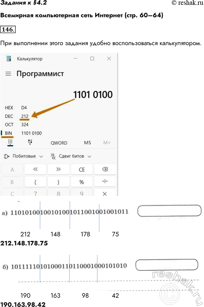 Изображение Задания к §4.2 Всемирная компьютерная сеть Интернет (стр. 60–64) 146. Запишите 32-битовый IP-адрес...