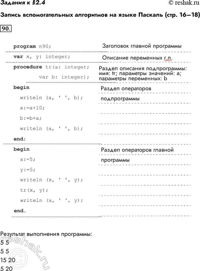 Изображение Задания к §2.4 Запись вспомогательных алгоритмов на языке Паскаль (стр. 16–18) 90. Выделите в...