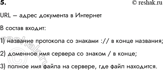 Изображение 5. Что такое URL? Какова его структура?    URL – адрес документа в Интернет  В состав входит:  1)...