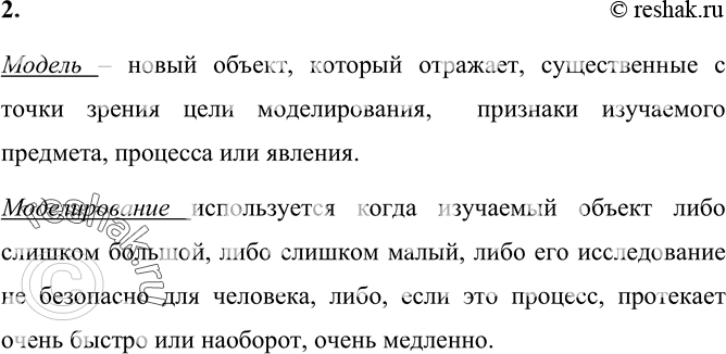 Изображение 2. Что такое модель? В каких случаях используется моделирование?    Модель – новый объект,...