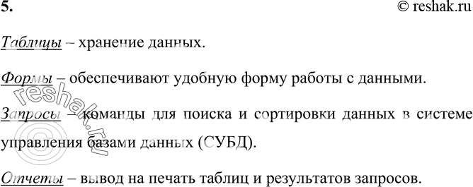 Изображение 5. Перечислите основные объекты СУБД. Какие функции они выполняют?    Таблицы – хранение...