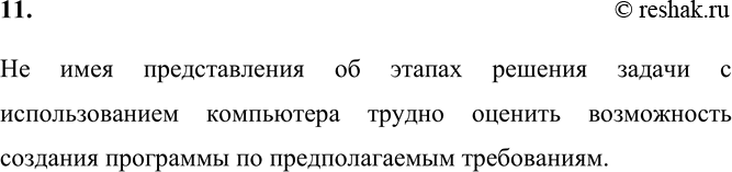 Изображение 11. Может ли пригодиться в жизни представление об этапах решения задачи с использованием...