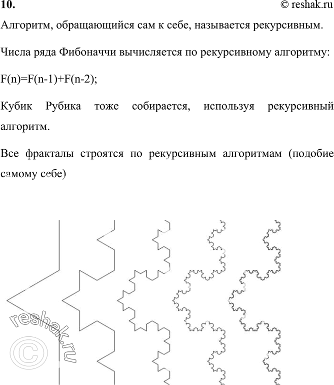 Изображение 10. Какие алгоритмы называют рекурсивными? Приведите пример рекурсии из жизни.    Алгоритм,...
