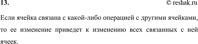 Изображение 13. Почему электронные таблицы часто называют динамическими?    Если ячейка связана с...