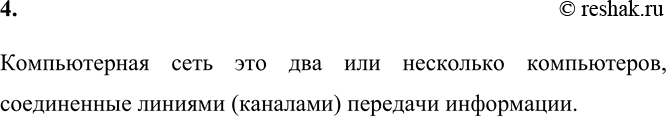 Изображение 4. Что такое компьютерная сеть?    Компьютерная сеть это два или несколько компьютеров, соединенные линиями (каналами) передачи...