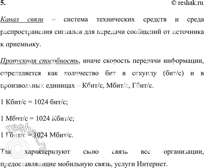 Изображение 5. Что такое канал связи? Как определяется пропускная способность канала связи?    Канал связи...