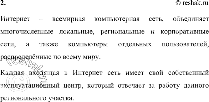 Изображение 2. Что такое Интернет?    Интернет – всемирная компьютерная сеть, объединяет многочисленные...