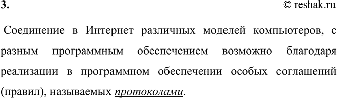 Изображение 3. Благодаря чему в сети Интернет удаётся соединять различные модели компьютеров с разным...