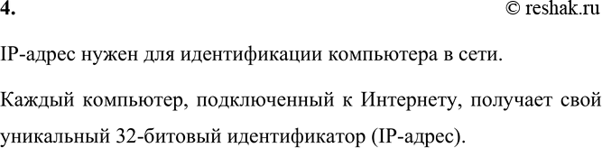 Изображение 4. Для чего нужен IР-адрес?    IP-адрес нужен для идентификации компьютера в сети.   Каждый...