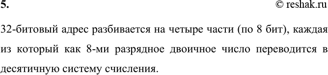 Изображение 5. Каким образом осуществляется переход от 32-битового IP-адреса к его записи в виде четырёх...