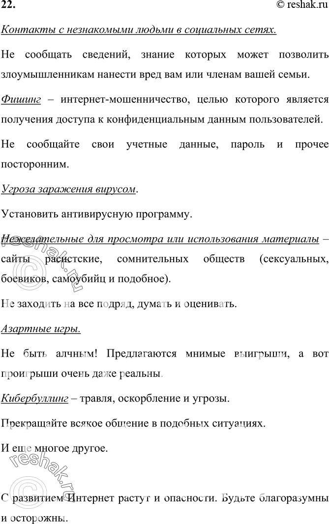 Изображение 22. Перечислите основные опасности, которые таит в себе Интернет. Как их можно избежать?   ...