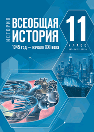 Изображение Решебник по истории Мединский Чубарьян 11 класс