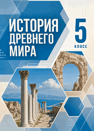 Изображение Решебник по истории Мединский Чубарьян 5 класс