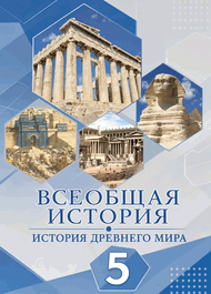 Изображение Решебник по истории Никишин Стрелков 5 класс