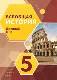 Изображение Решебник по истории Уколова 5 класс