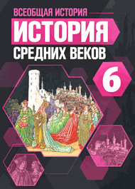 Изображение Решебник по истории Агибалова Донской 6 класс