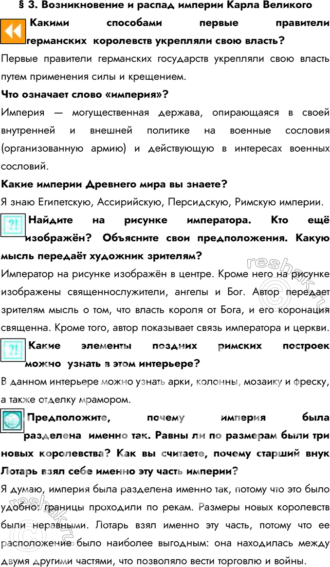 Изображение § 3. Возникновение и распад империи Карла Великого  Какими способами первые правители...