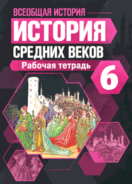 Изображение Решебник по истории Рабочая тетрадь Крючкова Агибалова 6 класс