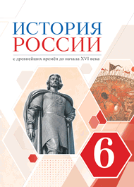 Изображение Решебник по истории Андреев, Федоров 6 класс 2016г.