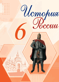 Изображение Решебник по истории Арсентьев Данилов 6 класс