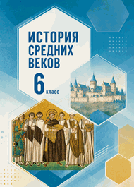Изображение Решебник по истории Мединский Чубарьян 6 класс