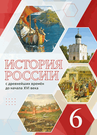 Изображение Решебник по истории Пчелов Лукин 6 класс