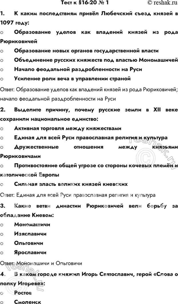 Изображение Тест к §16-20 № 1  1.	К каким последствиям привёл Любечский съезд князей в 1097 году  - Образование...
